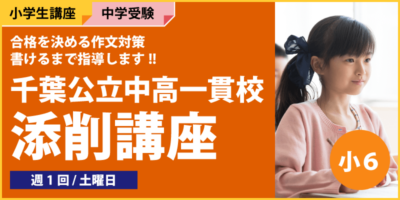 千葉公立中高一貫校添削講座