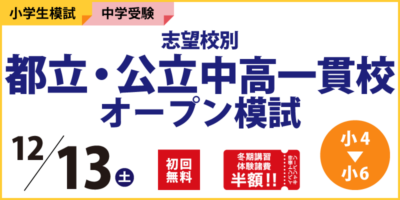 志望校別 都立・公立中高一貫校オープン模試