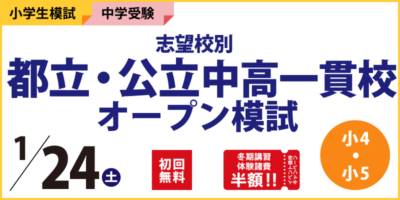 志望校別 都立・公立中高一貫校オープン模試