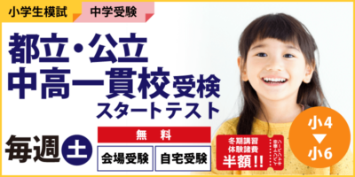 都立・公立中高一貫校受検スタートテスト