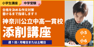 神奈川公立中高一貫校添削講座