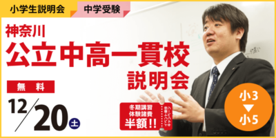 神奈川公立中高一貫校説明会