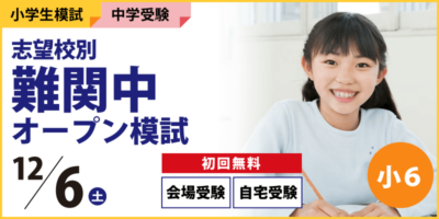 志望校別 難関中オープン模試