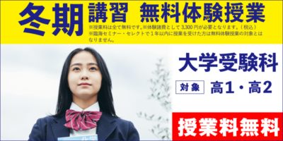 冬期講習 無料体験授業（大学受験）