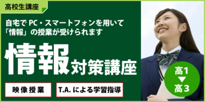 「情報」対策講座