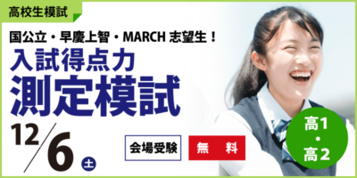 入試得点力測定模試