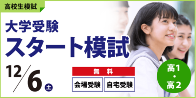 大学受験スタート模試