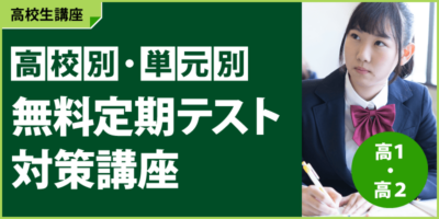 高校別・単元別　無料定期テスト対策講座