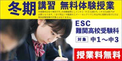冬期講習 無料体験授業（ESC難関高校受験科）