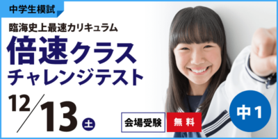 倍速チャレンジテスト