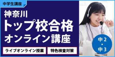 神奈川トップ校合格オンライン講座