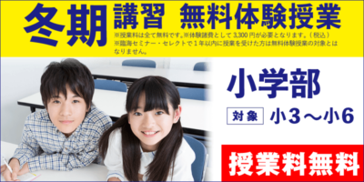 冬期講習 無料体験授業（小学部）