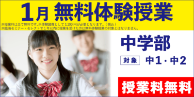 1月 無料体験授業（中学部）