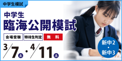 中学生臨海公開模試
