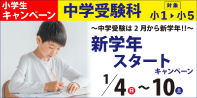 中学受験科 新学年スタートキャンペーン
