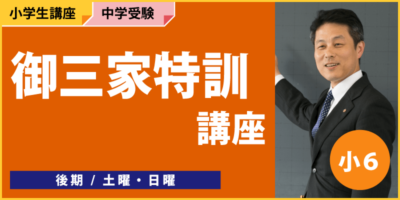 御三家特訓講座