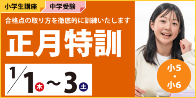中学受験科 正月特訓