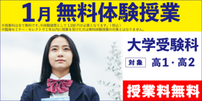 1月無料体験授業（大学受験）
