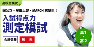 入試得点力測定模試