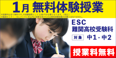1月 無料体験授業（ESC難関高校受験科）