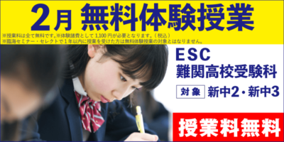 2月 無料体験授業（ESC難関高校受験科）