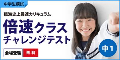 倍速チャレンジテスト