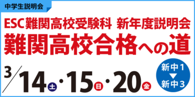 ESC難関高校受験科 新年度説明会 ～難関高校合格への道～