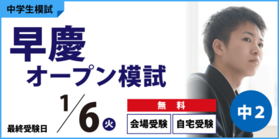 早慶オープン模試