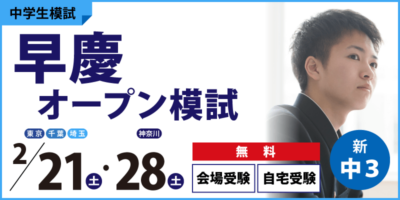 早慶オープン模試