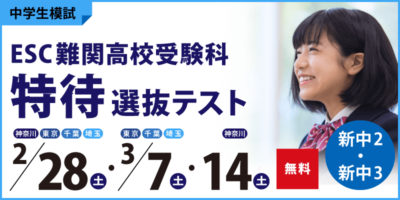 ESC難関高校受験科 特待選抜テスト