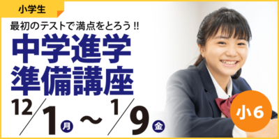 中学進学準備講座