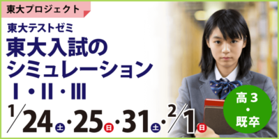 東大テストゼミ