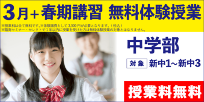 3月+春期講習 無料体験授業（中学部）