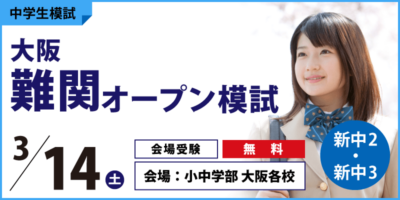 大阪難関オープン模試