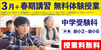 3月+春期講習 無料体験授業（中学受験）