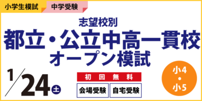 志望校別 都立・公立中高一貫校オープン模試