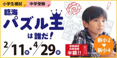 臨海パズル王は誰だ！