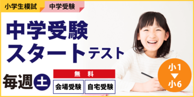 中学受験スタートテスト