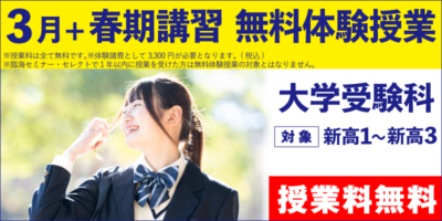3月+春期講習 無料体験授業（大学受験）