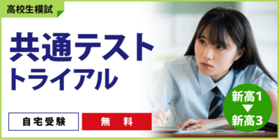 共通テストトライアル