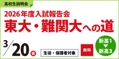 2026年度入試報告会 ～東大・難関大への道～