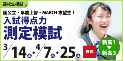 入試得点力測定模試