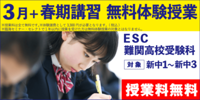 3月+春期講習 無料体験授業（ESC難関高校受験科）