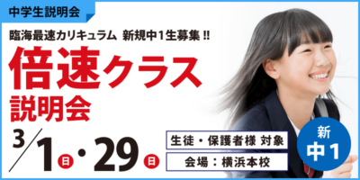 倍速クラス説明会