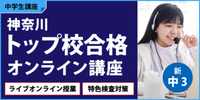 神奈川トップ校合格オンライン講座