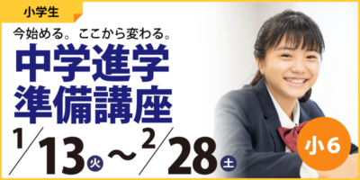 中学進学準備講座