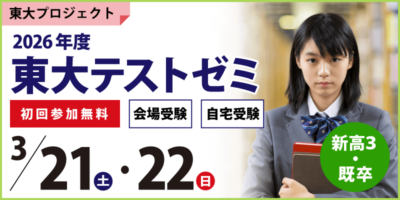東大テストゼミ