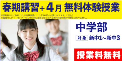 春期講習+4月 無料体験授業（中学部）