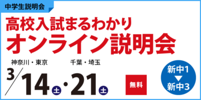 高校入試まるわかりオンライン説明会