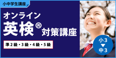オンライン英検®︎対策講座